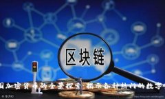 中国加密货币的全景探索：揭示各种热门的数字