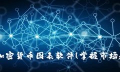 免费下载高效加密货币图表软件！掌握市场趋势