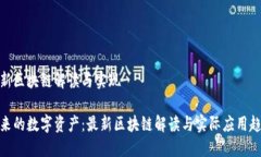 最新区块链解读与实现未来的数字资产：最新区