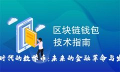 区块链时代的数学币：未