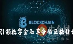 比特币：引领数字金融革命的区块链行业先锋
