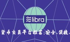 2023年最佳加密货币交易平台推荐：安全、便捷、