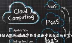 区块链大撒币：在数字经济浪潮中找到你的财富