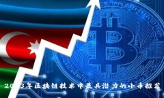 2023年区块链技术中最具潜力的小币推荐