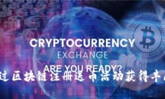 如何通过区块链注册送币活动获得丰厚回报？