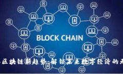 2023年区块链新趋势：解锁未来数字经济的无限可