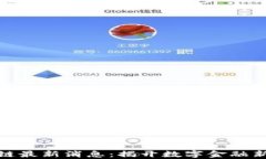 玖品通区块链最新消息：揭开数字金融新篇章的