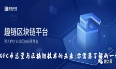 TOPC币总量与区块链技术的未来：你需要了解的一