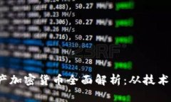 2023年国产加密货币全面解析：从技术到投资趋势