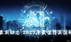 区块链发币最新动态：2