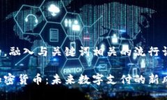 思考一个的，融入与关键词相关的流行词汇或趋