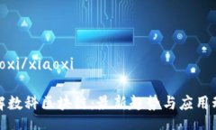 xiaoxi/xiaoxi了解数科区块链：最新趋势与应用动态