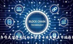 2023年印尼值得关注的加密货币项目及其市场趋势