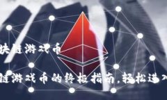 手机怎么买区块链游戏币手机购买区块链游戏币