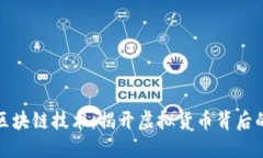 比特币与区块链技术：揭开虚拟货币背后的神秘