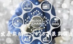 岳阳区块链发展新动态：2023年最新消息与前景分