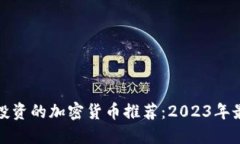 现在最值得投资的加密货币推荐：2023年最新热门