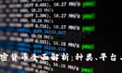 2023年加密货币全面解析：种类、平台与投资趋势