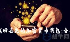 如何找回丢失的加密货币钱包：全面指南