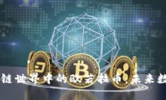 深入解读区块链世界中的