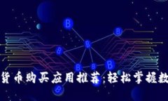 最知名的加密货币购买应用推荐：轻松掌握数字