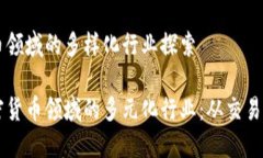 加密货币领域的多样化行业探索揭秘加密货币领