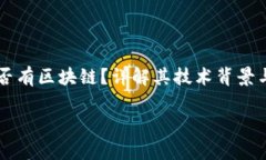 雷达币是否有区块链？详解其技术背景与应用潜