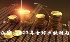 加密货币最友好的国家：2023年全球区块链趋势与