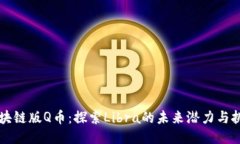 区块链版Q币：探索Libra的未来潜力与挑战