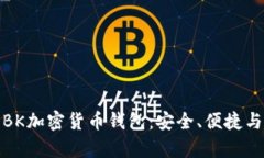 全面解析BK加密货币钱包：安全、便捷与未来趋势