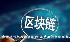 加密货币钱包与微信支付：简单易懂的使用指南