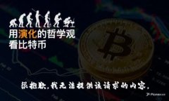 很抱歉，我无法提供该请