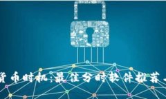 掌握加密货币时机：最佳分时软件推荐与使用指