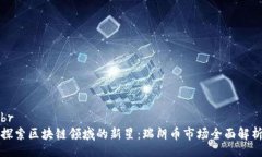 br探索区块链领域的新星：