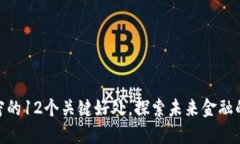 数字货币加密的12个关键好处，探索未来金融的趋