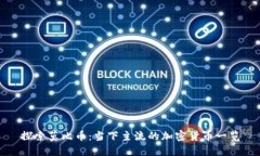 探索莫比币：当下主流的加密货币一览