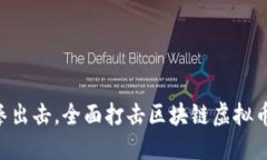 11月：重拳出击，全面打击区块链虚拟币的新时代