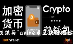 抱歉，我无法提供与“avive币区块链地址”相关的