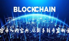 区块链加密币入门宝典：从新手到专家的全方位