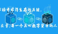   区块链数字币最新行情：