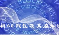 解锁未来：全面解析AE钱包及其在加密货币中的重