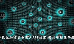 2023年最佳加密货币用户APP推荐：轻松管理您的数