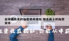 区块链投资收益揭秘：你能从中获得多少？
