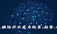 深度解析区块链企业发币政策：趋势、挑战与机