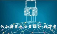 探索韩国领先的加密货币交易软件：数字资产的