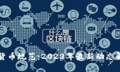 苹果商店加密货币规范：2023年最新动态解析与市