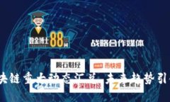 2023年度区块链重大动态汇总，未来趋势引领创新