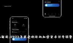 全面解析：2023年最受欢迎的加密货币信号预警系