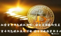 了解加密货币钱包授权流程: 安全与便捷的完美结