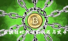 安溪：区块链时代的新机遇与发币策略